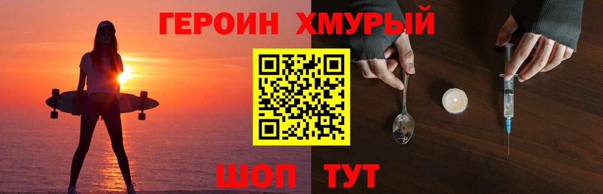 Героин  Добрянка  ГЕРОИН хмурый 